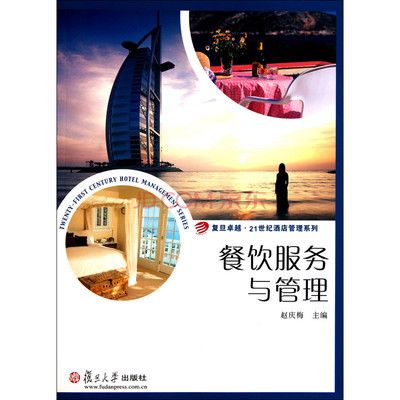餐饮服务与管理/复旦卓越21世纪酒店管理系列图片-