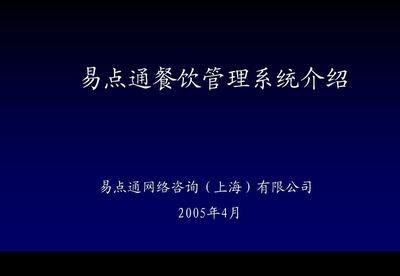 易点通餐饮管理系统介绍
