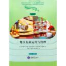 餐饮企业运营与管理_简介_作者:向跃进 主编_重庆大学出版社_孔夫子旧书网