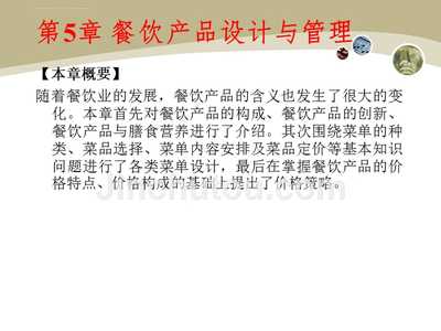 餐饮产品设计与管理课件.ppt