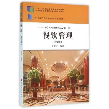 餐饮管理 第2版 北京旅游教育出版社