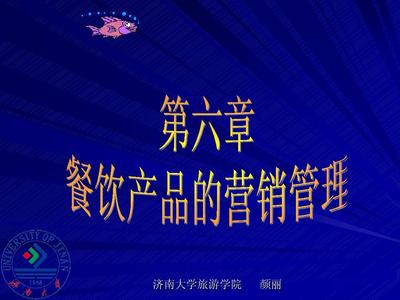 第六章餐饮产品的销售管理