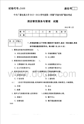 中央电大专科酒店餐饮服务与管理试题2013年1月