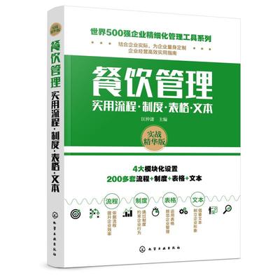《世界500强企业精细化管理工具系列餐饮管理实用流程.制度.表格.文本/世界500强企业精细化管理工具系列》,9787122347459